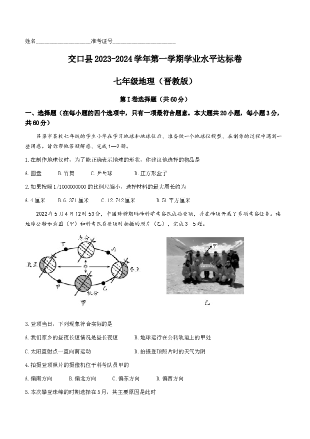 +山西吕梁市交口县2023-2024学年七年级上学期期末地理试卷（晋教）.docx 第1页
