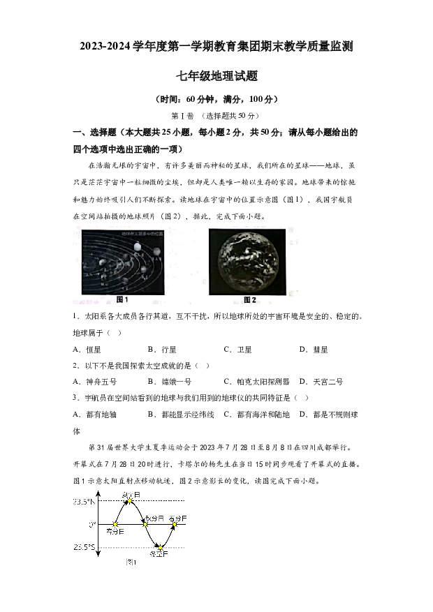 详解分析山东滨州市博兴县2023-2024学年七年级上学期期末地理试题.docx 第1页