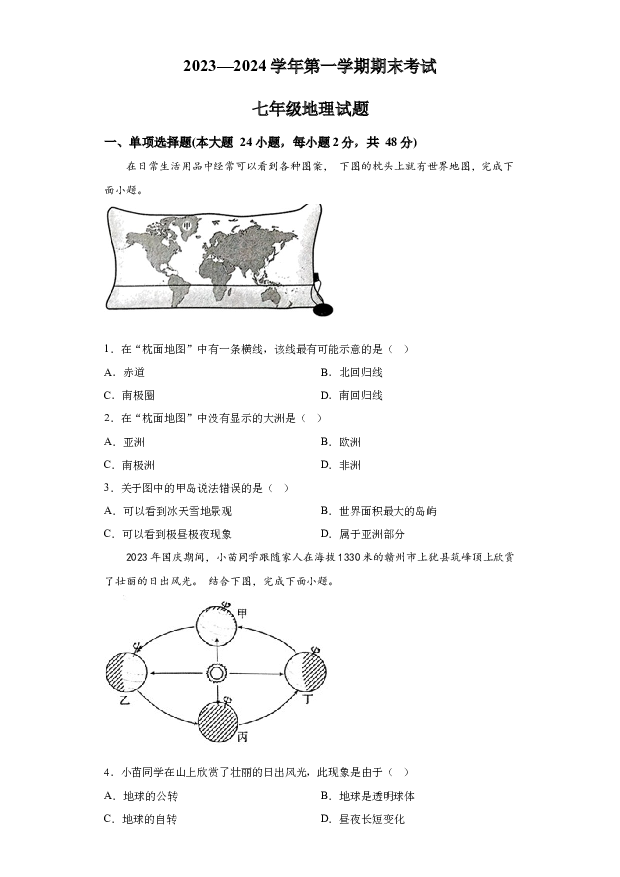 详解分析江西赣州市章贡区2023-2024学年七年级上学期期末地理试题.docx 第1页