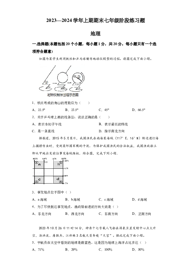 详解分析河南周口市西华县2023-2024学年七年级上学期期末地理试题.docx 第1页