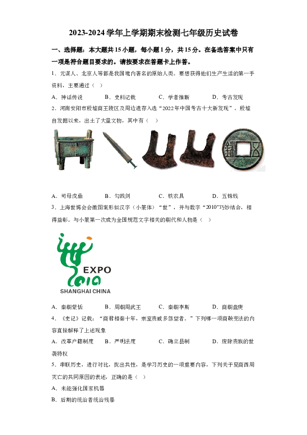 详解分析重庆巴南区2023-2024学年七年级上学期期末检测历史试题.docx 第1页