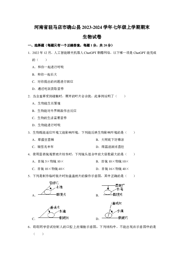 河南驻马店市确山县2023-2024学年七年级上学期期末生物试卷.pdf 第1页
