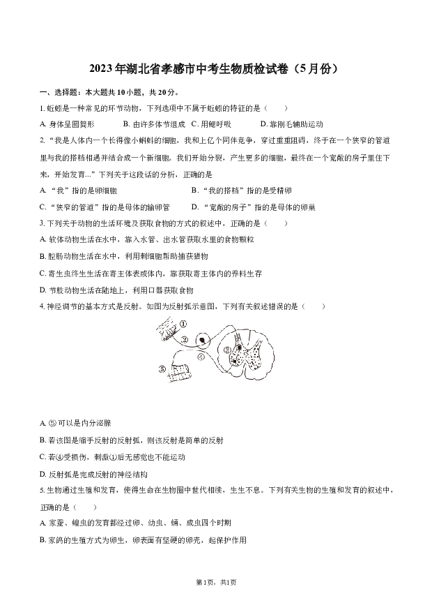 2023年湖北孝感市中考生物质检试卷（5月份）.docx 第1页