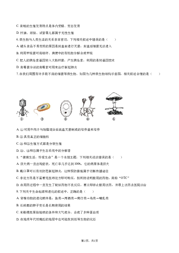 2023年湖北孝感市中考生物质检试卷（5月份）.docx 第2页