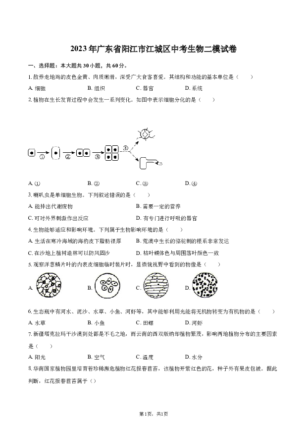 2023年广东阳江市江城区中考生物二模试卷.docx 第1页