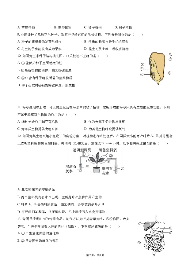 2023年广东阳江市江城区中考生物二模试卷.docx 第2页
