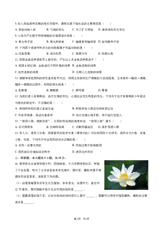 2023年广西贺州市昭平县中考生物二模试卷-.docx 第2页