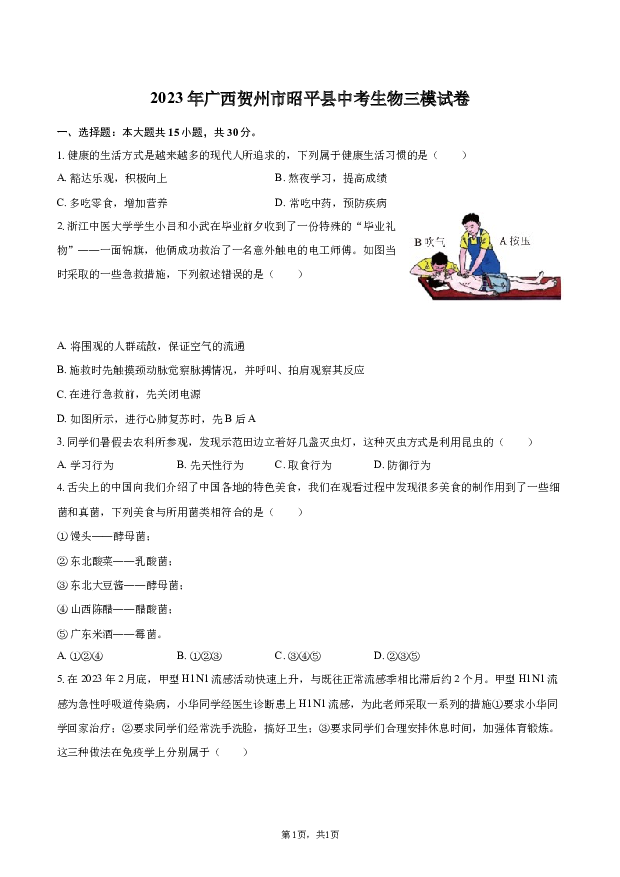 2023年广西贺州市昭平县中考生物三模试卷-.docx 第1页