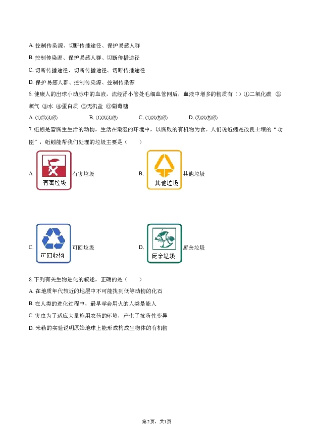 2023年广西贺州市昭平县中考生物三模试卷-.docx 第2页