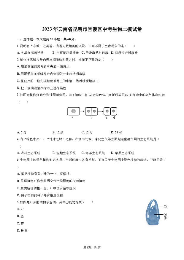 2023年云南昆明市官渡区中考生物二模试卷.docx 第1页