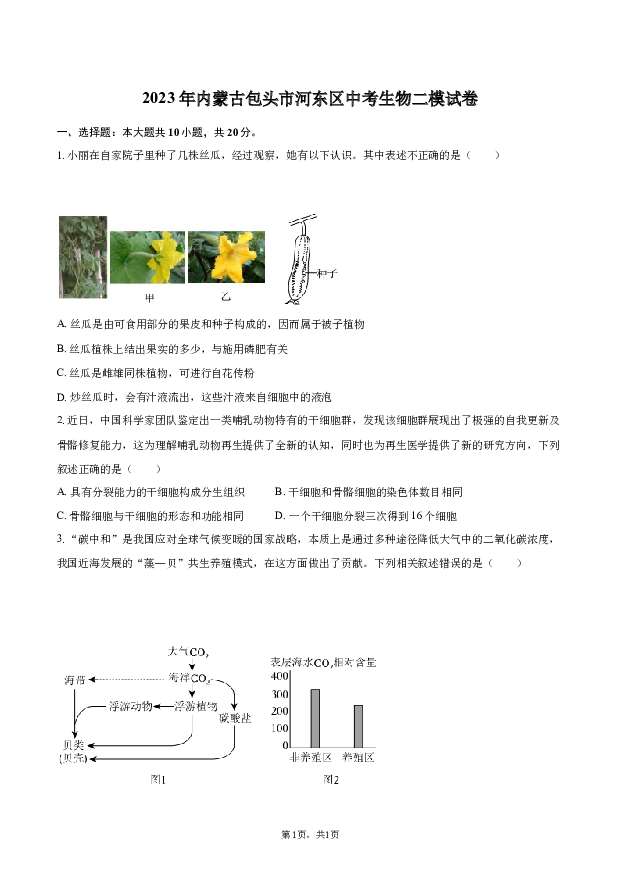 2023年内蒙古包头市河东区中考生物二模试卷.docx 第1页
