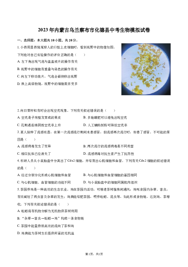 2023年内蒙古乌兰察布市化德县中考生物模拟试卷.docx 第1页