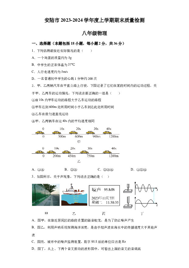 详解分析湖北孝感市安陆市2023-2024学年八年级上学期期末质量检测物理试题.docx 第1页