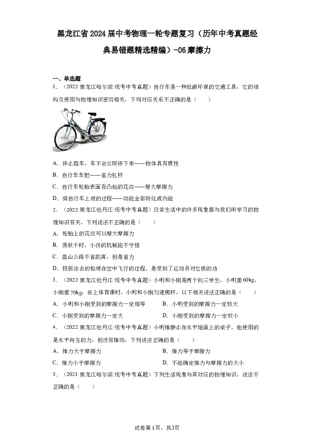 黑龙江2024届中考物理一轮专题复习（历年中考真题经典易错题精选精编）-06摩擦力.docx 第1页