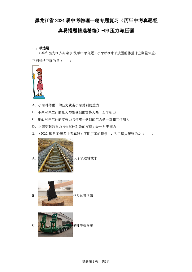 黑龙江2024届中考物理一轮专题复习（历年中考真题经典易错题精选精编）-09压力与压强.docx 第1页