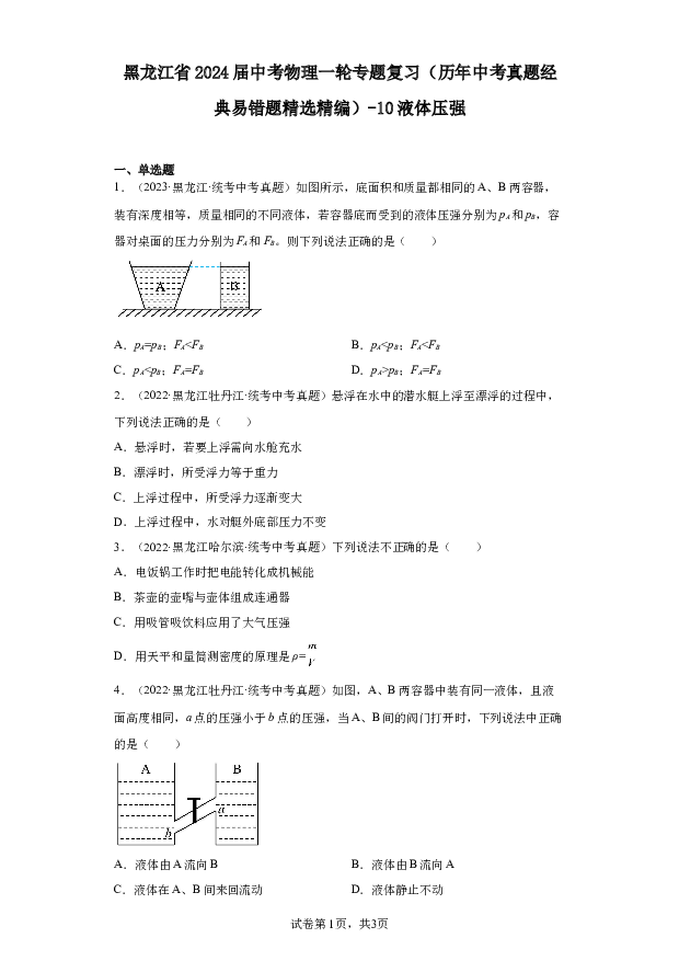 黑龙江2024届中考物理一轮专题复习（历年中考真题经典易错题精选精编）-10液体压强.docx 第1页
