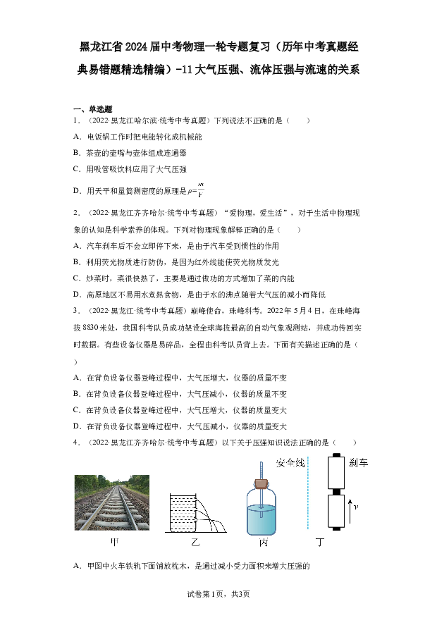 黑龙江2024届中考物理一轮专题复习（历年中考真题经典易错题精选精编）-11大气压强、流体压强与流速的关系.docx 第1页