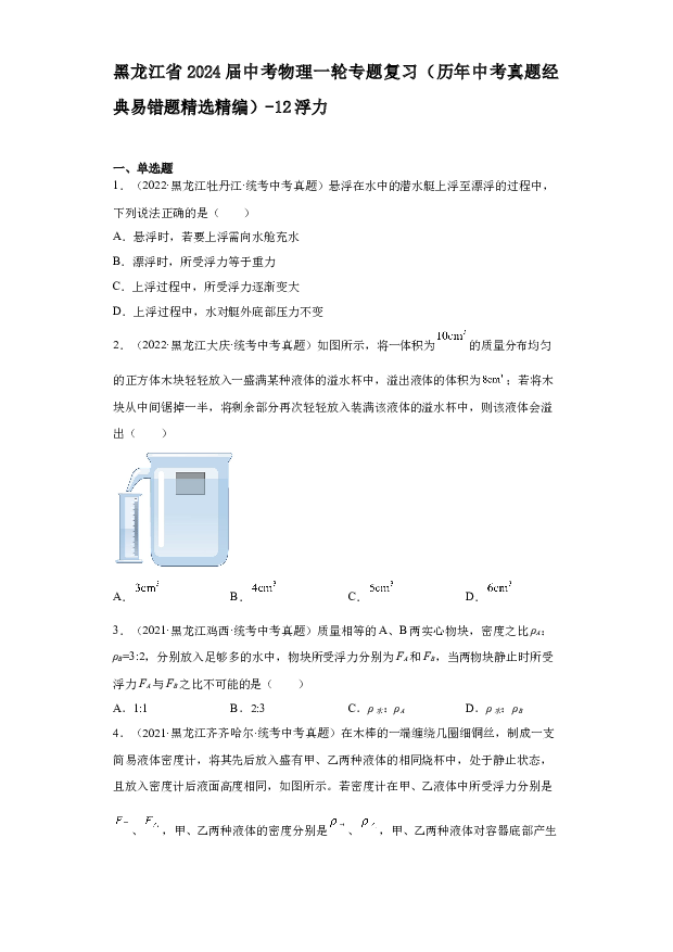 黑龙江2024届中考物理一轮专题复习（历年中考真题经典易错题精选精编）-12浮力.docx 第1页