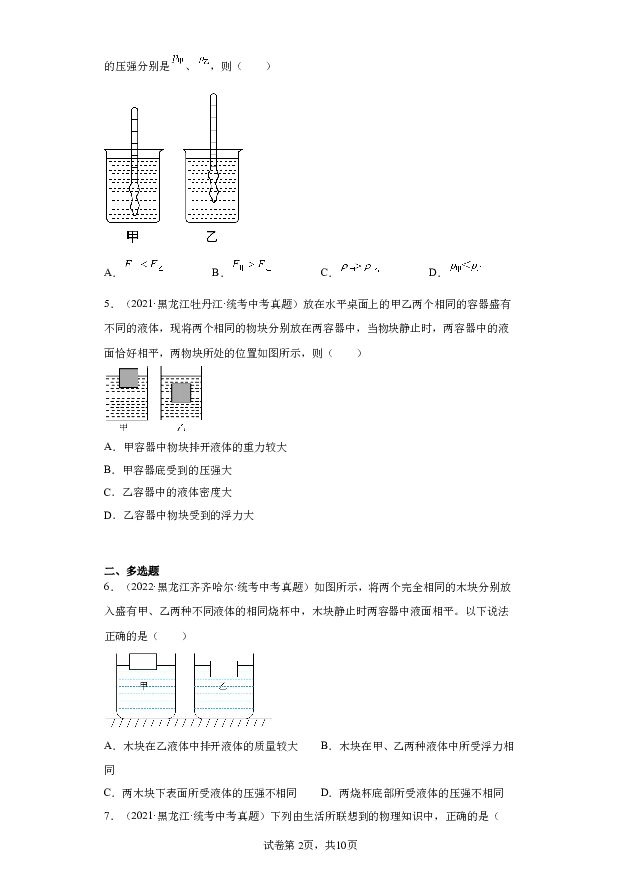黑龙江2024届中考物理一轮专题复习（历年中考真题经典易错题精选精编）-12浮力.docx 第2页