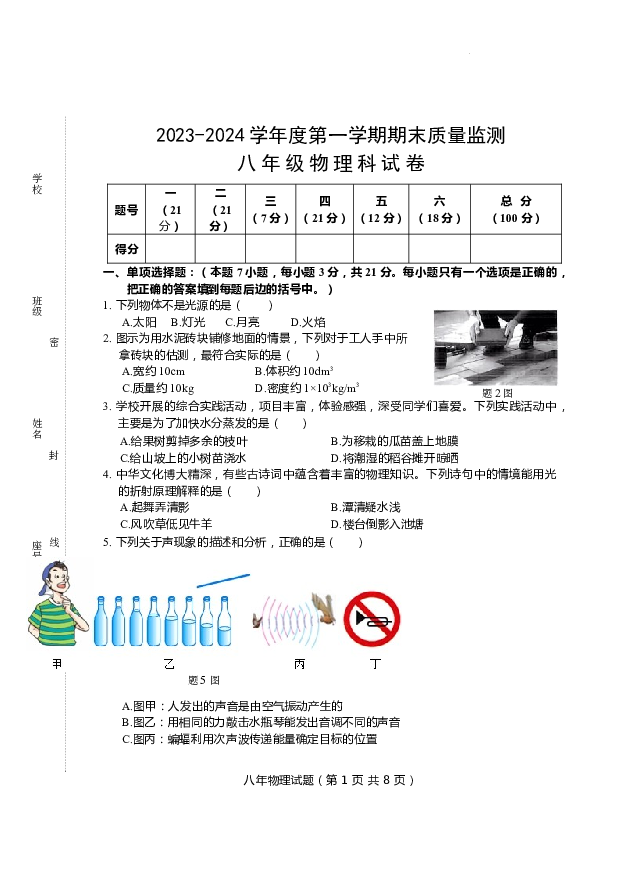 广东汕头市澄海区2023-2024学年八年级上学期期末考试物理试题.docx 第1页