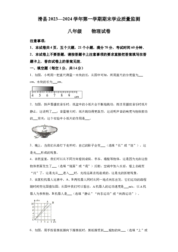 详解分析河南安阳市滑县2023-2024学年八年级上学期1月期末物理试题.docx 第1页