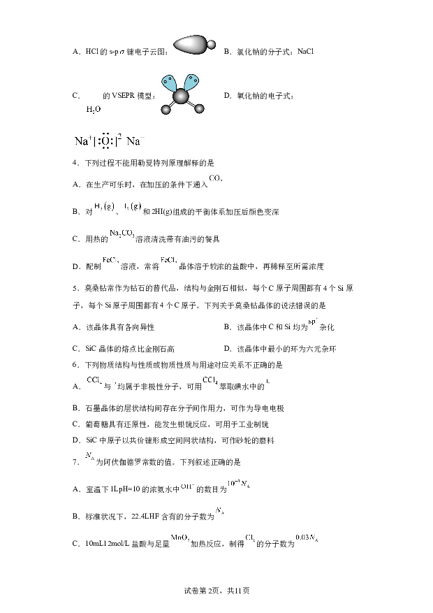 详解分析浙江宁波市九校2023-2024学年高二上学期1月期末联考化学试题.docx 第2页