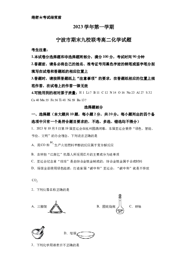 详解分析浙江宁波市九校2023-2024学年高二上学期1月期末联考化学试题.docx 第1页