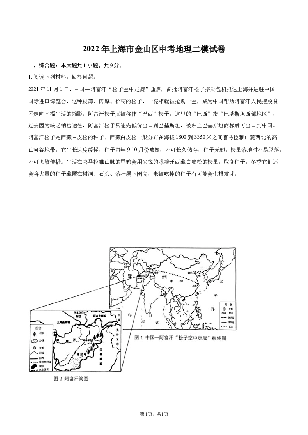2022年上海金山区中考地理二模试卷.docx 第1页