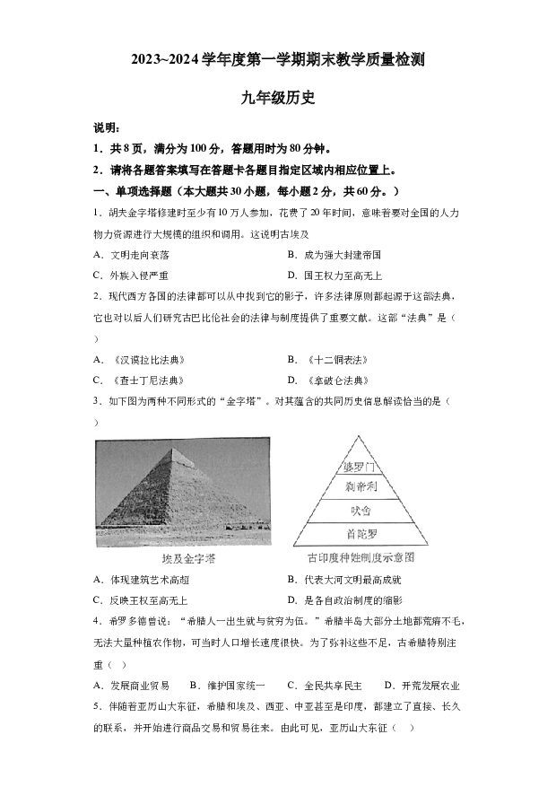 详解分析广东阳江市阳春市2023-2024学年九年级上学期1月期末历史试题.docx 第1页
