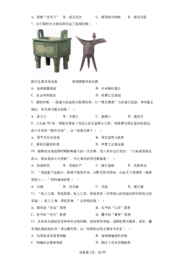 详解分析广东阳江市阳春市2023-2024学年七年级上学期1月期末历史试题.docx 第2页