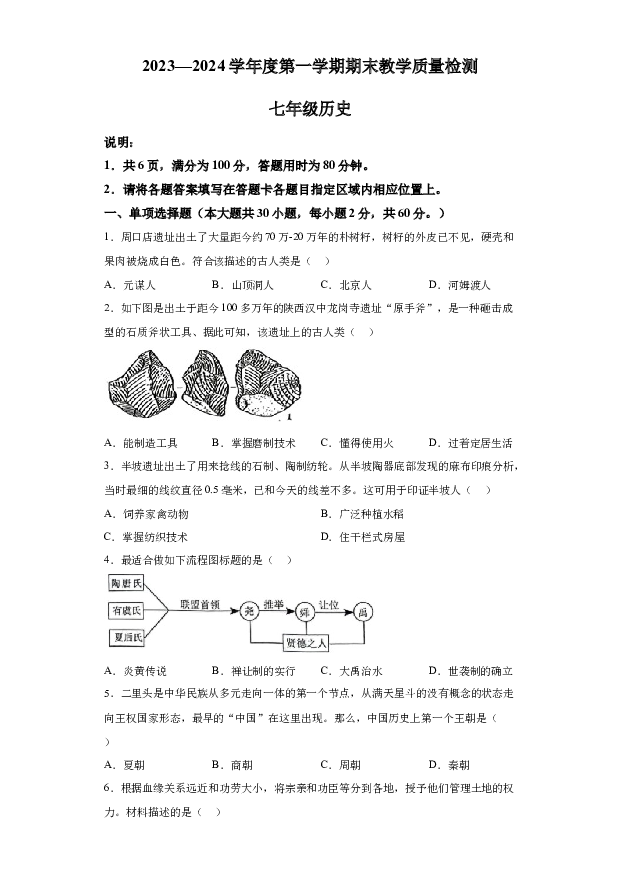 详解分析广东阳江市阳春市2023-2024学年七年级上学期1月期末历史试题.docx 第1页