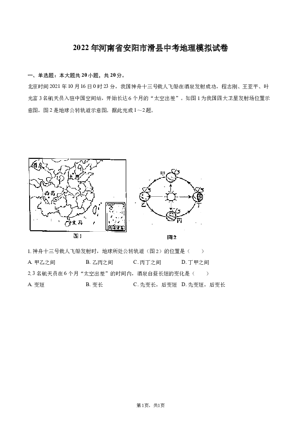 2022年河南安阳市滑县中考地理模拟试卷.docx 第1页