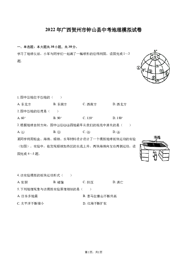 2022年广西贺州市钟山县中考地理模拟试卷.docx 第1页