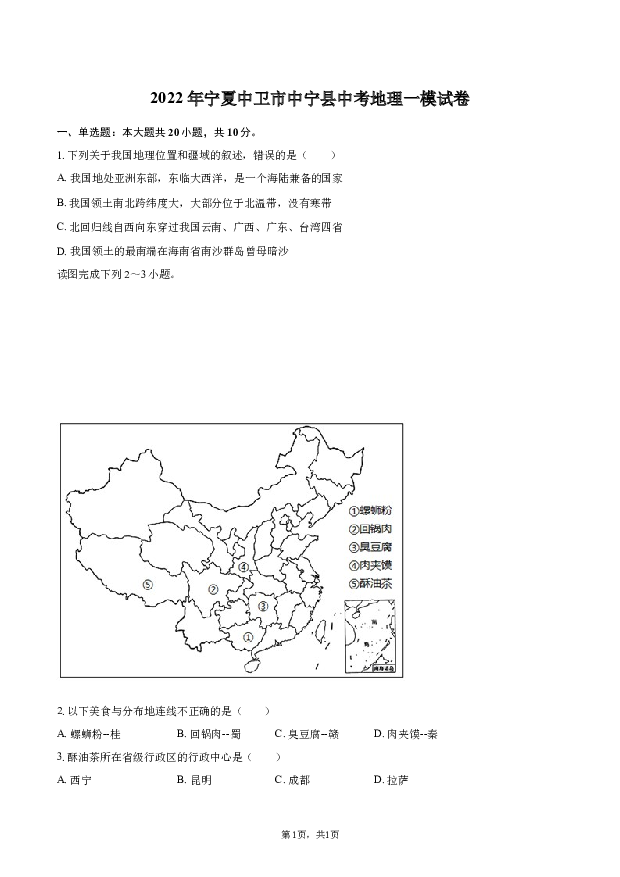 2022年宁夏中卫市中宁县中考地理一模试卷.docx 第1页
