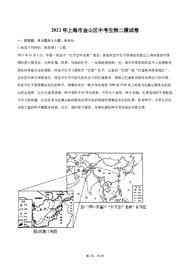 2022年上海金山区中考生物二模试卷.docx 第1页