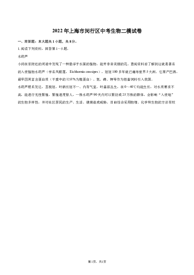 2022年上海闵行区中考生物二模试卷.docx 第1页
