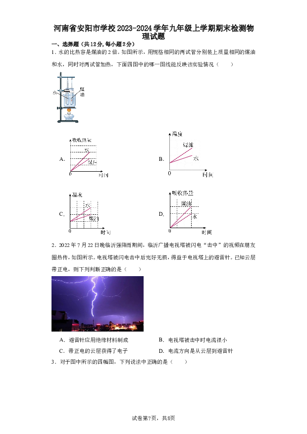 河南安阳市学校2023-2024学年九年级上学期期末检测物理试题.doc 第1页