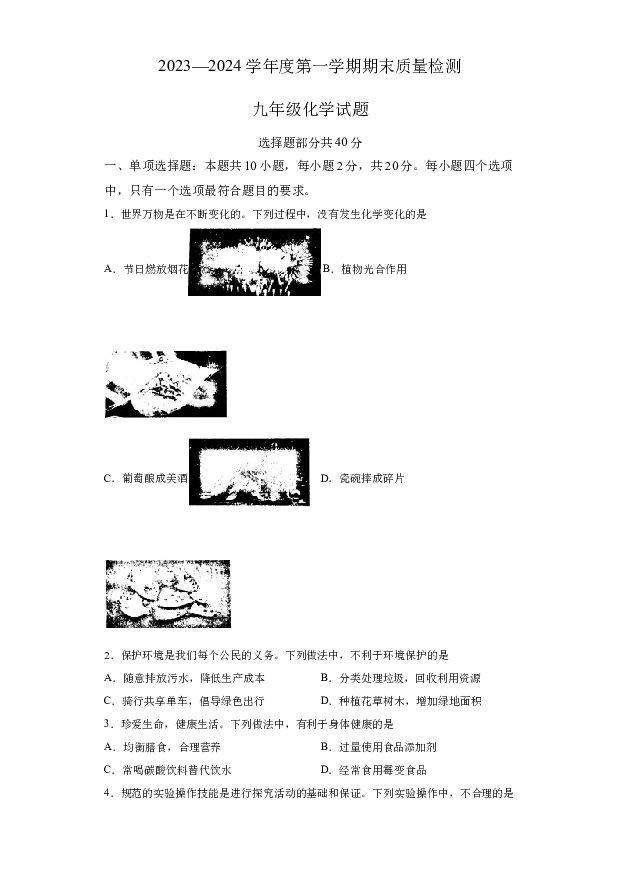 详解分析山东济南市东南片区2023-2024学年九年级上学期期末化学试题.docx 第1页