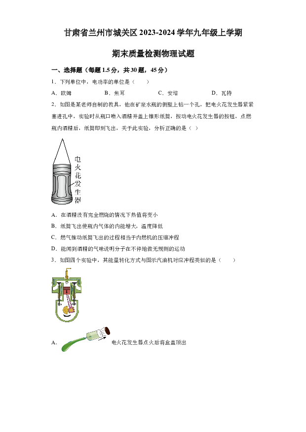 详解分析甘肃2023-2024学年九年级上学期期末质量检测物理试题.docx 第1页