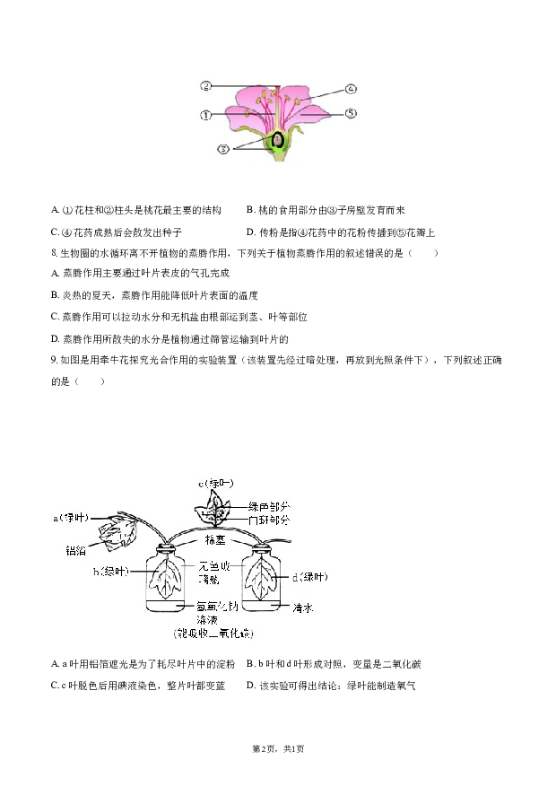 2022年广东阳江市江城区中考生物二模试卷.docx 第2页
