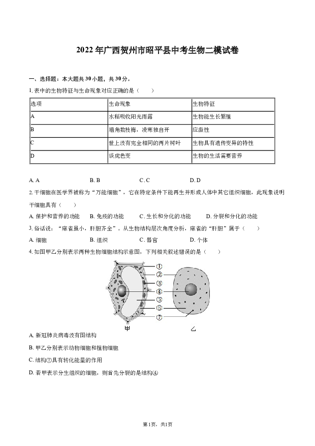 2022年广西贺州市昭平县中考生物二模试卷.docx 第1页