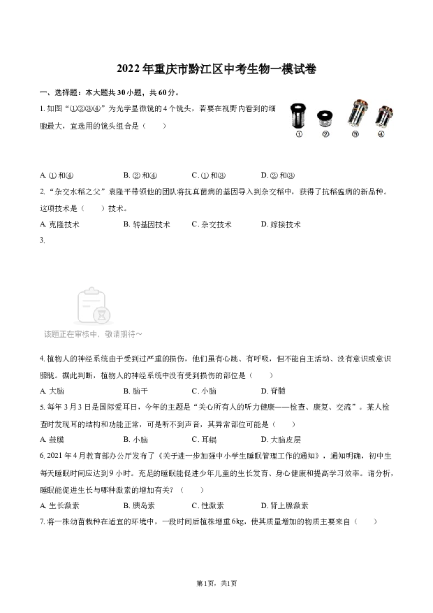 2022年重庆黔江区中考生物一模试卷.docx 第1页