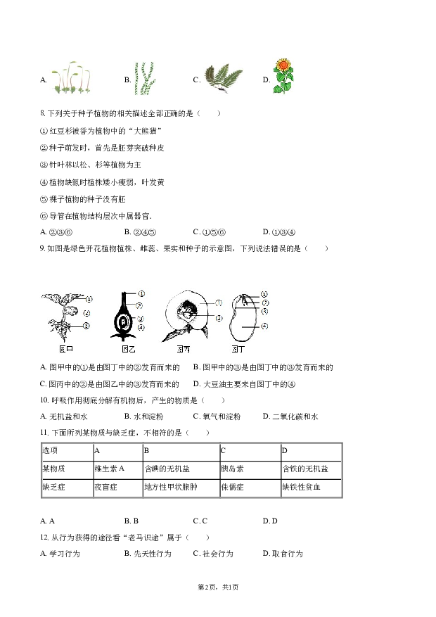 2022年甘肃天水市麦积区中考生物一模试卷.docx 第2页