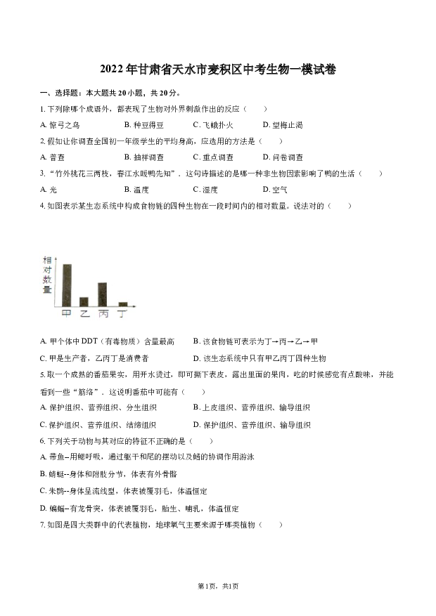2022年甘肃天水市麦积区中考生物一模试卷.docx 第1页