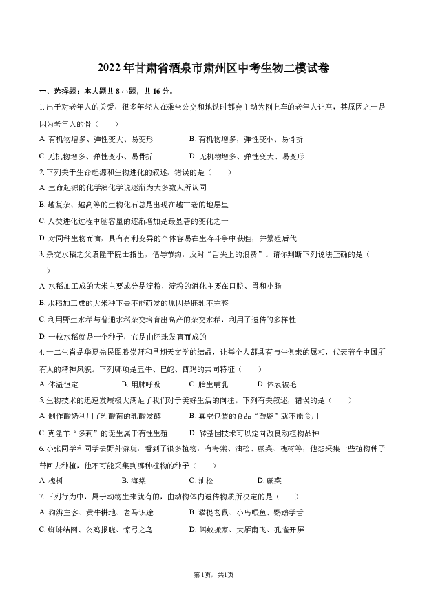 2022年甘肃酒泉市肃州区中考生物二模试卷.docx 第1页