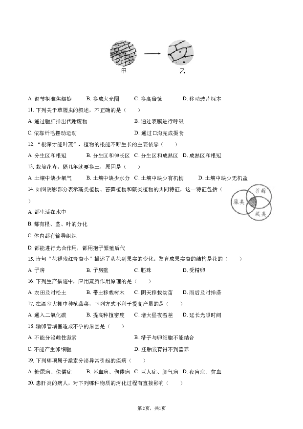 2022年黑龙江鹤岗市中考生物模拟试卷.docx 第2页