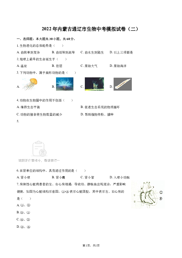 2022年内蒙古通辽市生物中考模拟试卷（二）.docx 第1页