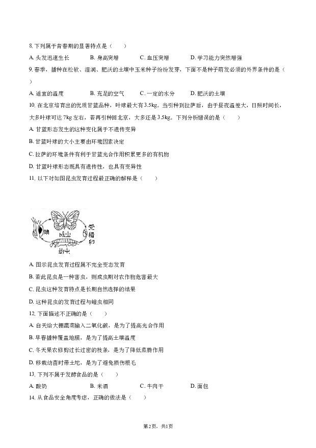 2022年内蒙古通辽市生物中考模拟试卷（二）.docx 第2页