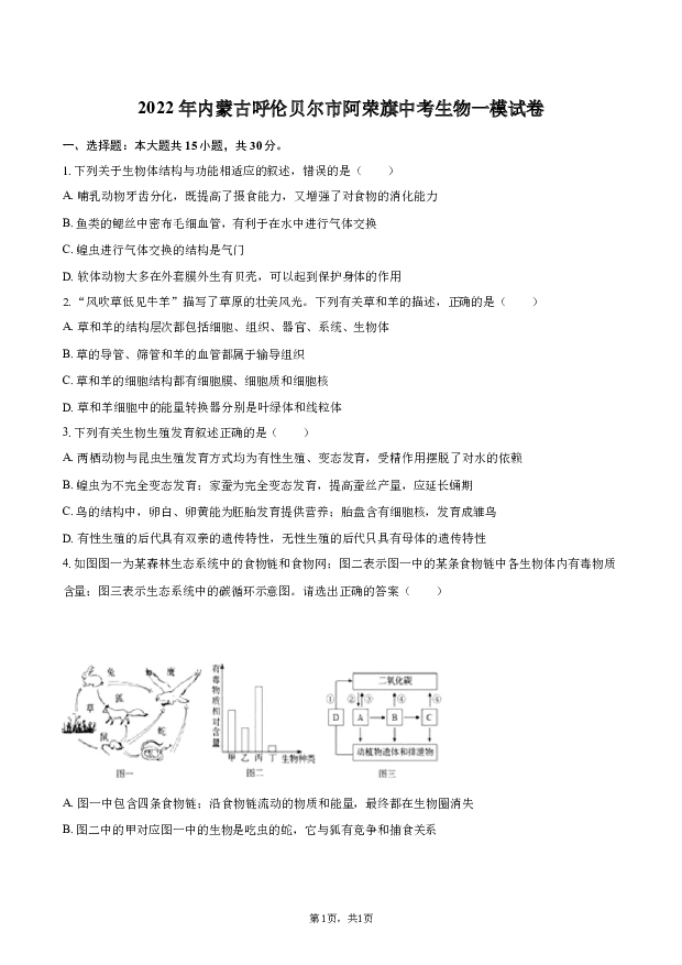 2022年内蒙古呼伦贝尔市阿荣旗中考生物一模试卷.docx 第1页
