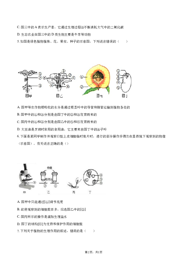 2022年内蒙古呼伦贝尔市阿荣旗中考生物一模试卷.docx 第2页